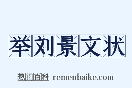 举刘景文状是什么意思的图片